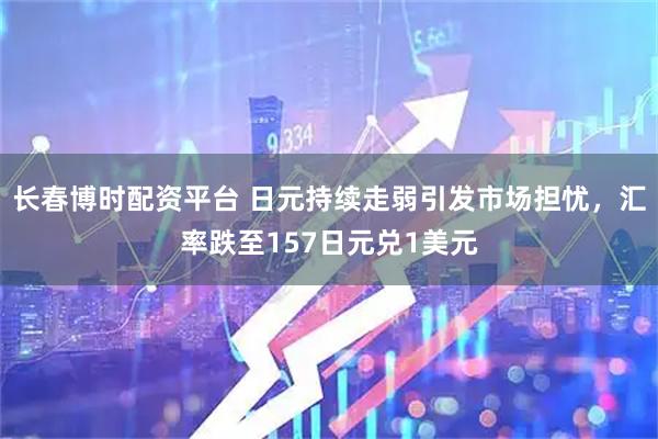 长春博时配资平台 日元持续走弱引发市场担忧，汇率跌至157日元兑1美元